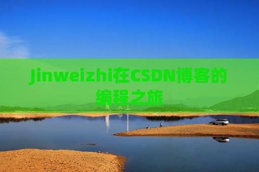 Jinweizhi在CSDN博客的编程之旅